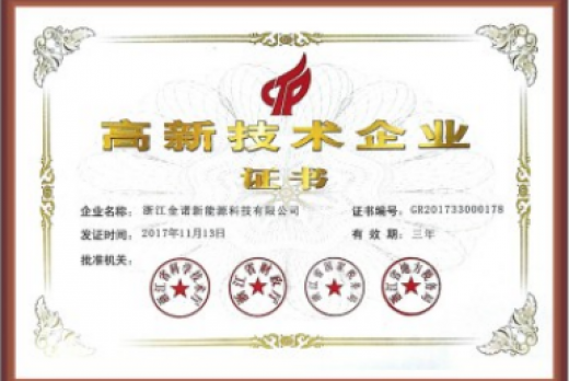高新技術企業證書
